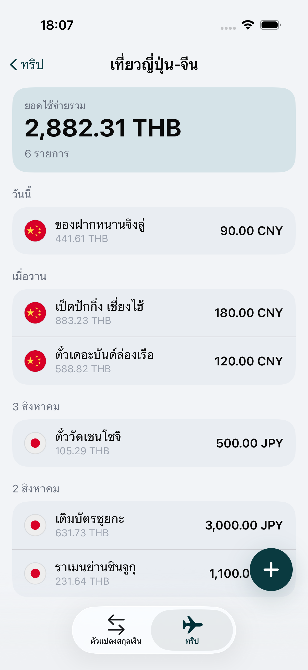 ทริปใน WaveRate ที่มีรายการถอนเงินสดบันทึกไว้ในสกุลเงินท้องถิ่น