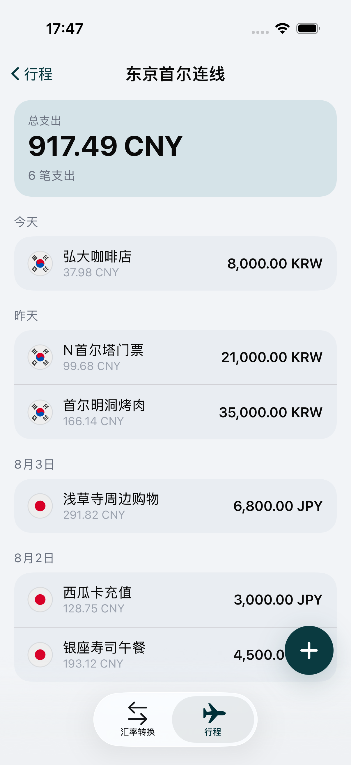 WaveRate 中的一趟旅行，一笔以当地货币记录的取现